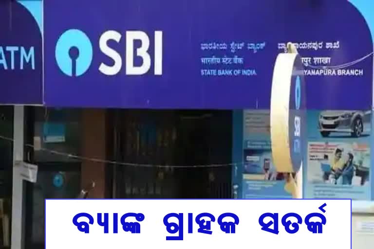 SBI ଗ୍ରାହକ ଆଲର୍ଟ !  10 ଦିନ  ଭିତରେ କରନ୍ତୁ ଏହି କାମ, ନଚେତ...