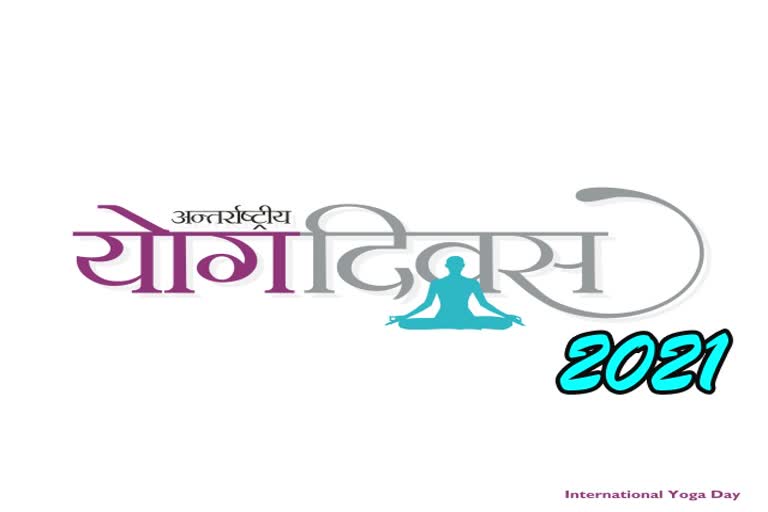 Yoga day, yoga day 2021,अंतरराष्ट्रीय योग दिवस 2021