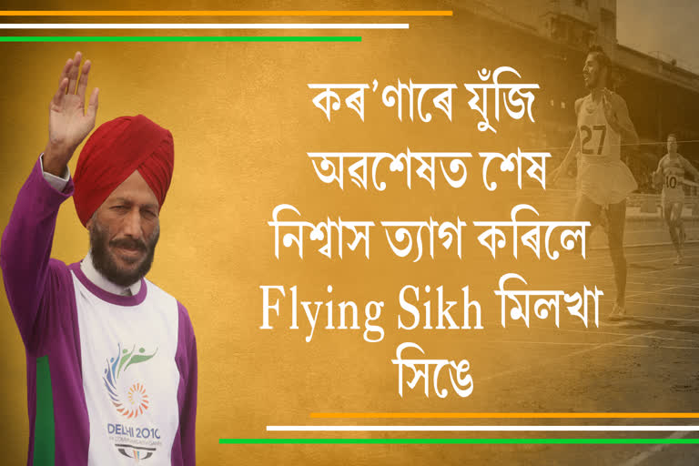 জীৱনৰ দৌৰ স্তব্ধ Flying Sikh মিলখা সিঙৰ