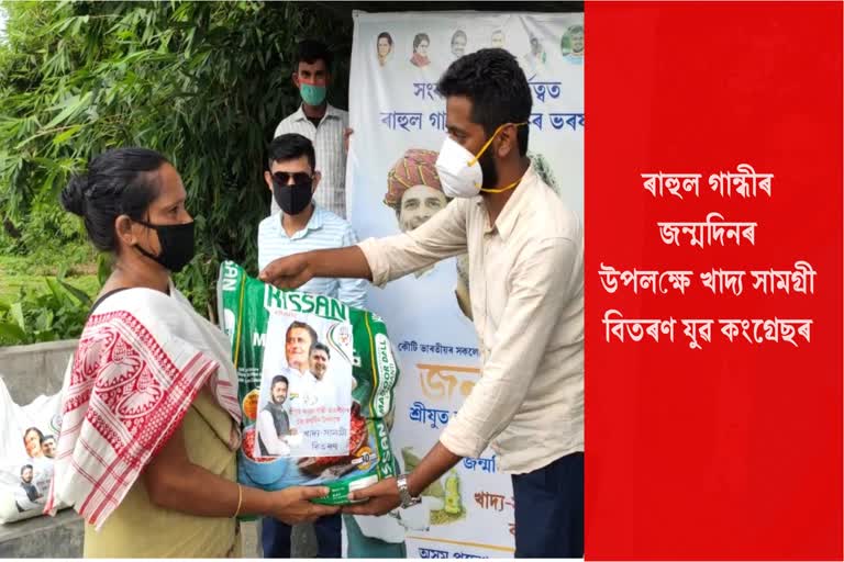 ৰাহুল গান্ধীৰ জন্মদিনৰ উপলক্ষে চাপৰত যুৱ কংগ্ৰেছৰ খাদ্ৰ সামগ্ৰী বিতৰণ