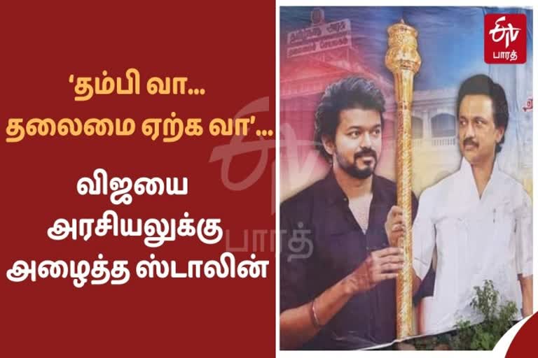 விஜயை அரசியலுக்கு அழைத்த ஸ்டாலின்