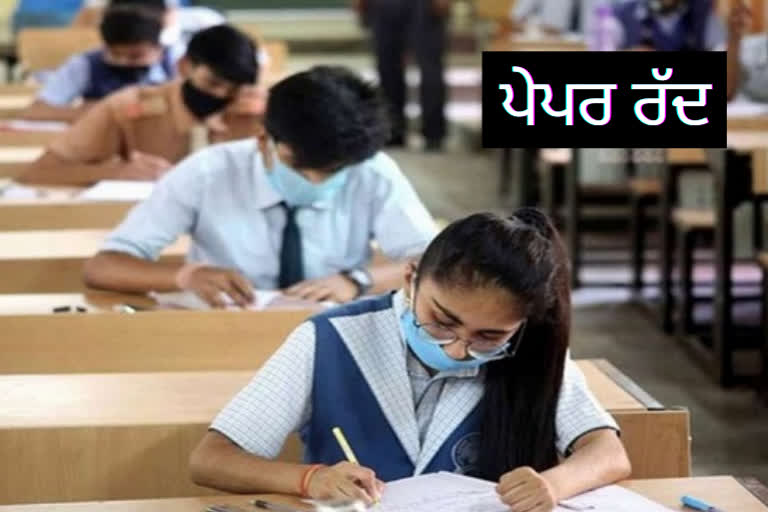 Exam: ਬਾਰ੍ਹਵੀਂ ਜਮਾਤ ਦੀਆਂ ਪ੍ਰੀਖਿਆਵਾਂ ਹੋਈਆਂ ਰੱਦ