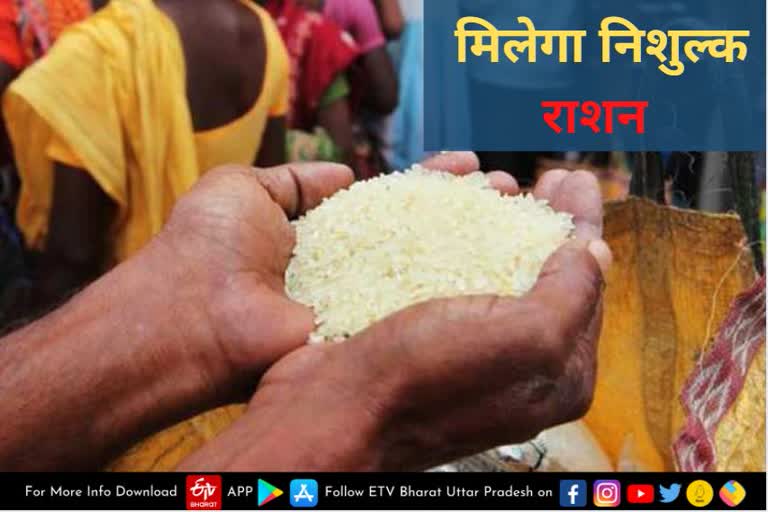 free ration  uttar pradesh news  free ration for three months  lucknow news  लखनऊ न्यूज  लखनऊ खबर  फ्री राशन  तीन महीने के लिए फ्री राशन