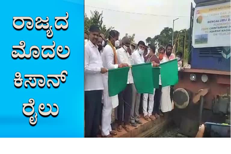 Drive for the first Kisan train in Karantaka  ಕರ್ನಾಟಕದ ಮೊಟ್ಟ ಮೊದಲ ಕಿಸಾನ್ ರೈಲು ಸೇವೆಗೆ ಚಾಲನೆ