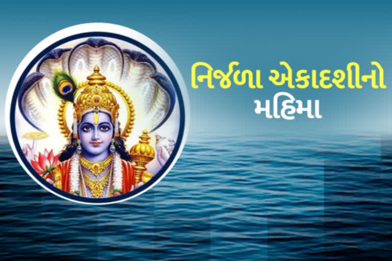 વર્ષની 24 એકદશીઓમાં સૌથી વધુ પુણ્યશાળી નિર્જળા એકાદશી