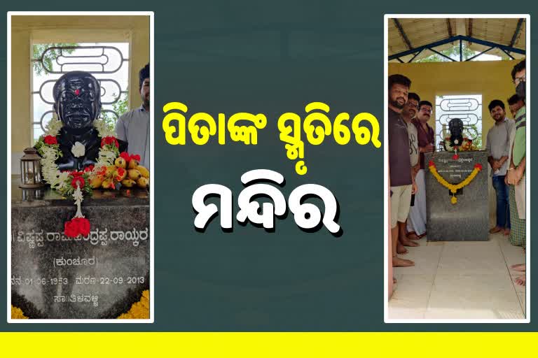 ପିତୃ ଦିବସ: ବାପାଙ୍କ ସ୍ମୃତିରେ ମନ୍ଦିର ତିଆରି କଲେ ସନ୍ତାନ