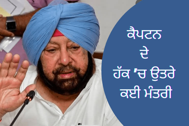 ਵਿਧਾਇਕਾਂ ਦੇ ਕਾਕਿਆਂ ਨੂੰ ਨੌਕਰੀ ਦੇਣ ਦਾ ਮਾਮਲਾ: ਕੈਪਟਨ ਦੇ ਹੱਕ ’ਚ ਨਿੱਤਰੇ ਕਈ ਮੰਤਰੀ