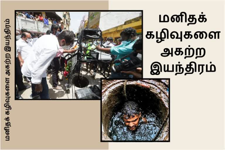 மனிதக் கழிவுகளை அகற்ற இயந்திரம்