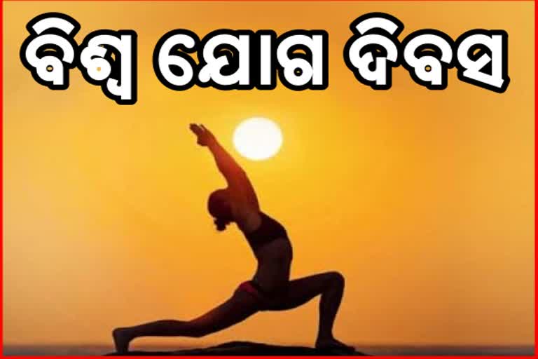 ଓଡିଶାରେ ଯୋଗ ଦିବସ ପାଳନ