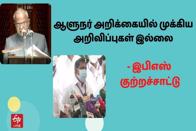 ஆளுநர் அறிக்கையில் முக்கிய அறிவிப்புகள் இல்லை - இபிஎஸ் குற்றச்சாட்டு