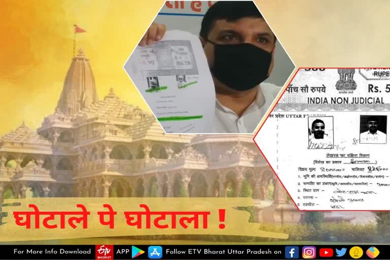 Ayodhya news  Ayodhya Ram mandir land dispute  Ram mandir land scam  Ram mandir land dispute another claim  sanjay singh  राम मंदिर जमीन घोटाला  रामजन्मभूमि तीर्थ क्षेत्र ट्रस्ट  नजूल की जमीन  राम मंदिर जमीन विवाद में नया खुलासा  राम मंदिर जमीन विवाद  आयोध्या खबर  अयोध्या न्यूज  Ayodhya news  Ayodhya latest news