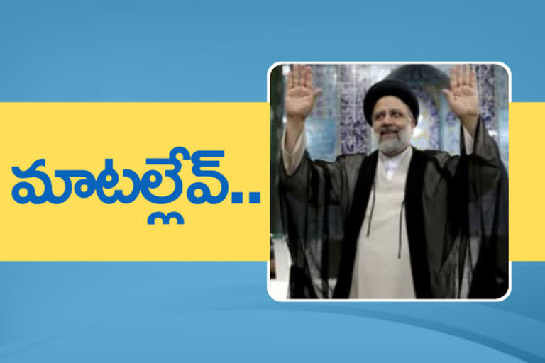 ebrahim raisi on biden, ఇబ్రహీం రైసీ