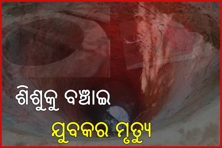 ଶିଶୁ ଉଦ୍ଧାର କରିବାକୁ ଯାଇ କୂଅରେ ବୁଡି ଯୁବକର ମୃତ୍ୟୁ