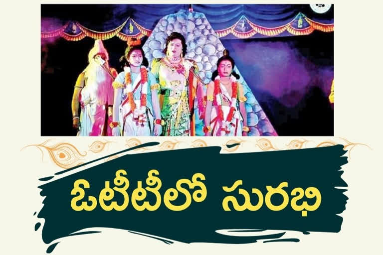 ఆన్‌లైన్‌ వేదికగా అలరించనున్న సురభి నాటకాలు!