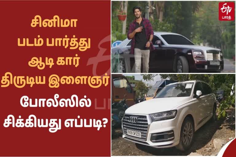 சினிமா படம் பார்த்து ஆடி காரை திருடிய இளைஞர்கள்