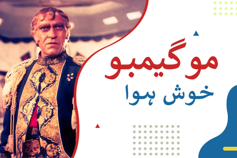 amrish puri birth anniversary