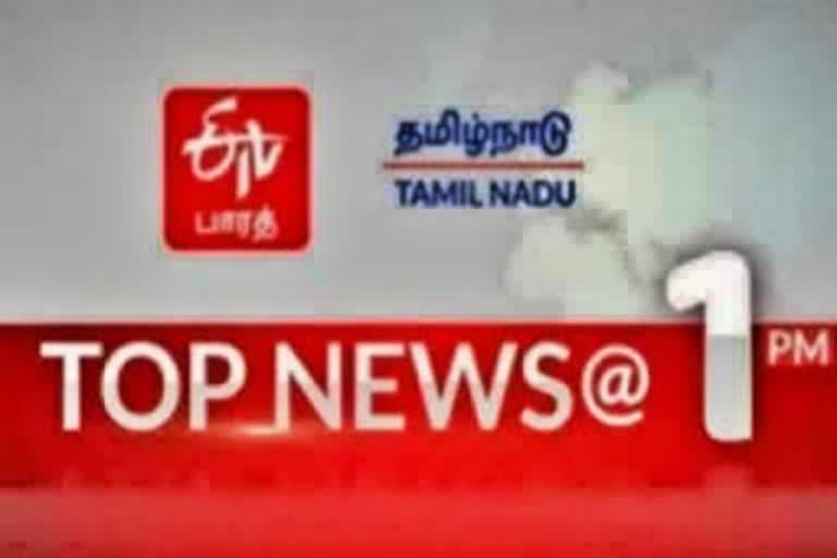 1 மணி செய்திச் சுருக்கம்  செய்திச் சுருக்கம்  ஈடிவி பாரத்  ஈடிவி பாரத்தின் மதியம் 1 மணி செய்திச் சுருக்கம்  top ten news at 1 pm  latest news  top news  top ten news  tamilnadu latest news  tamilnadu news  etvbharat