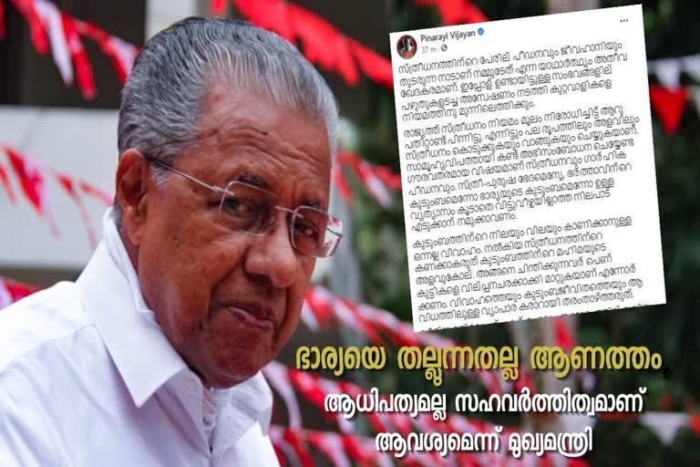 cm fb post  cm pinarayi vijayan fb  dowry kerala  pinarayi vijayan fb post  dowry death kerala  സ്‌ത്രീധനം കേരളം  സ്‌ത്രീധന പീഡനമരണങ്ങള്‍  സാമൂഹ്യ മാധ്യമ  സാമൂഹ്യ മാധ്യമത്തില്‍ മുഖ്യമന്ത്രി പിണായി വിജയന്‍  പിണായി വിജയന്‍ എഫ്‌ബി പോസ്റ്റ്  മുഖ്യമന്ത്രിയുടെ ഫേസ്‌ബുക്ക് പോസ്റ്റ്  kerala dowry