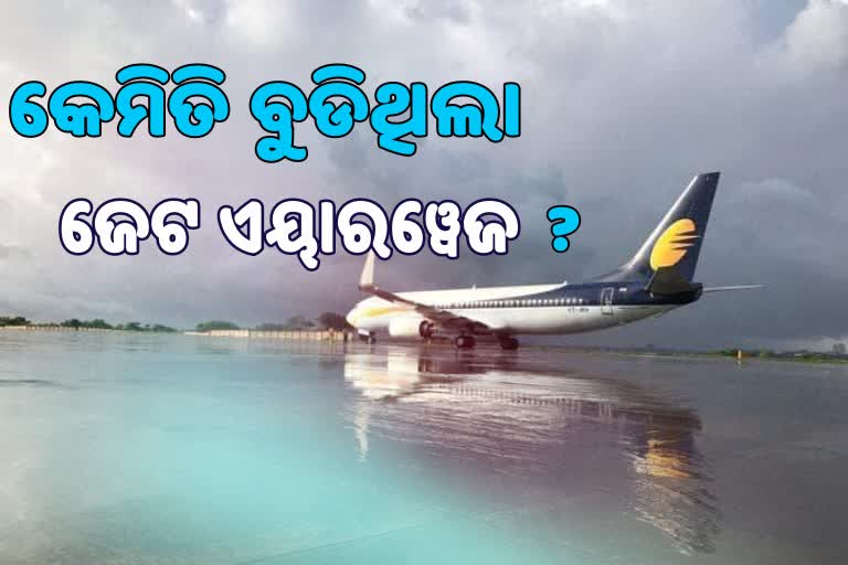 ଡେଣା ମେଲାଉଛି Jet Airways , ଜାଣନ୍ତୁ  କମ୍ପାନୀର ଦେବାଳିଆ ଘଟଣାକ୍ରମ