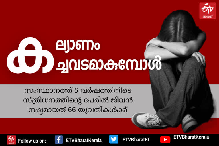 dowry death statistics  dowry death  സ്ത്രീധന മരണം  സ്ത്രീധനം  ആത്മഹത്യ  suicide  vismaya death case  വിസ്മയ മരണം  വിസ്മയ  vismaya  kollam dowry death  dowry deaths in kerala  kerala dowry death  കേരളത്തിലെ സ്ത്രീധന മരണം  കൊല്ലം സ്ത്രീധന മരണം  ഉത്ര മരണം  ഉത്രാ കൊലക്കേസ്  ഉത്രാ വധം  uthra murder  uthra death  ANchal uthra death  kollam uthra death