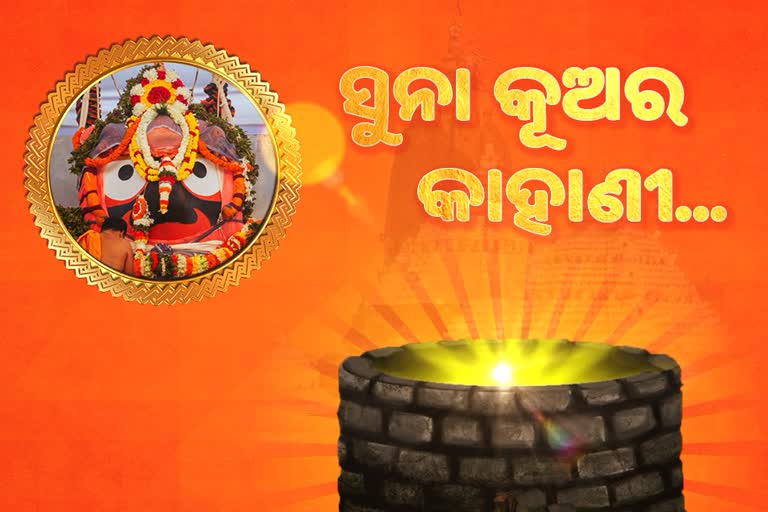 the golden well of sri mandira, ଶ୍ରୀମନ୍ଦିରର ସୁନା କୂଅ, ମହାପ୍ରଭୁଙ୍କ ଅଲୌକିକ ଲୀଳା, ଶୀତଳାଙ୍କ ମନ୍ଦିର ନିକଟ ସୁନା କୂଅ, ସାଆନ୍ତେଙ୍କ ସେବାରେ ସୁନା କୂଅ, ସୁବର୍ଣ୍ଣ କୂପ