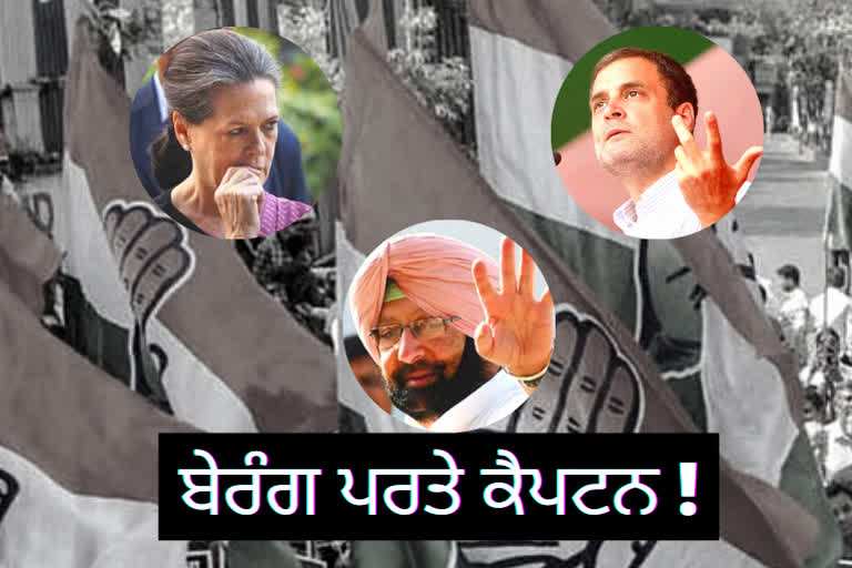 Punjab Congress Conflict: 2 ਦਿਨ ਦਿੱਲੀ ’ਚ ਰਹਿ ਹਾਈਕਮਾਨ ਨੂੰ ਬਿਨਾਂ ਮਿਲੇ ਪਰਤੇ ਕੈਪਟਨ