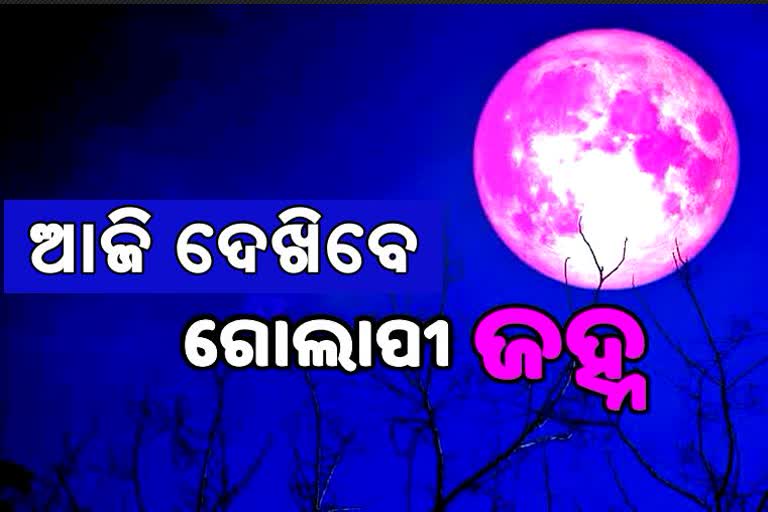 ଆଜି ଆକାଶରେ ନଜର ଆସିବ ଷ୍ଟ୍ରବେରୀ ମୁନ୍‌