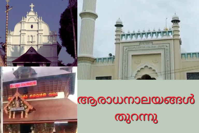 amid covid kerala to reopen worship centres  covid lockdown  kerala reopens worship centres  covid  covid protocol  സംസ്ഥാനത്ത് ആരാധനാലയങ്ങൾ തുറന്നു; 15 പേർക്ക് പ്രവേശനം  ആരാധനാലയങ്ങൾ തുറന്നു  കൊവിഡ്  ലോക്ക്ഡൗൺ