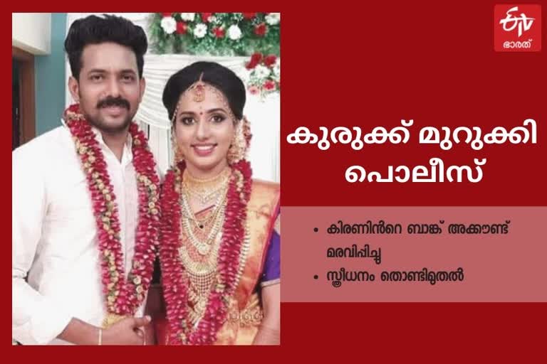 Vismaya Case  Kiran Kumars bank account freezes Kollam Vismaya death case  Kiran Kumars bank account freeze  bank account  Kiran Kumar  Vismaya  വിസ്മയയുടെ മരണം; കിരണിന്‍റെ ബാങ്ക് അക്കൗണ്ട് മരവിപ്പിച്ചു, സ്വര്‍ണവും കാറും തൊണ്ടിമുതല്‍  വിസ്മയയുടെ മരണം  കിരണിന്‍റെ ബാങ്ക് അക്കൗണ്ട് മരവിപ്പിച്ചു  സ്വര്‍ണവും കാറും തൊണ്ടിമുതല്‍  കിരണ്‍  സ്വര്‍ണം  തൊണ്ടിമുതല്‍