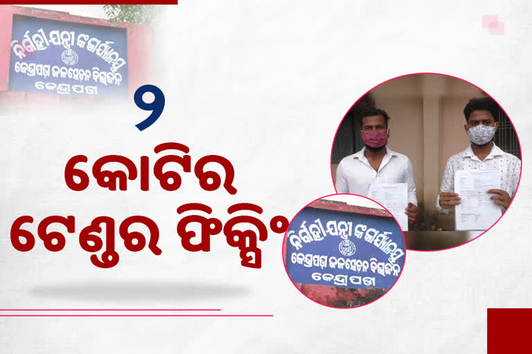 କେନ୍ଦ୍ରାପଡ଼ା ଜଳସେଚନ ବିଭାଗରେ 2 କୋଟିର ଟେଣ୍ଡର ଫିକ୍ସିଂ ଅଭିଯୋଗ