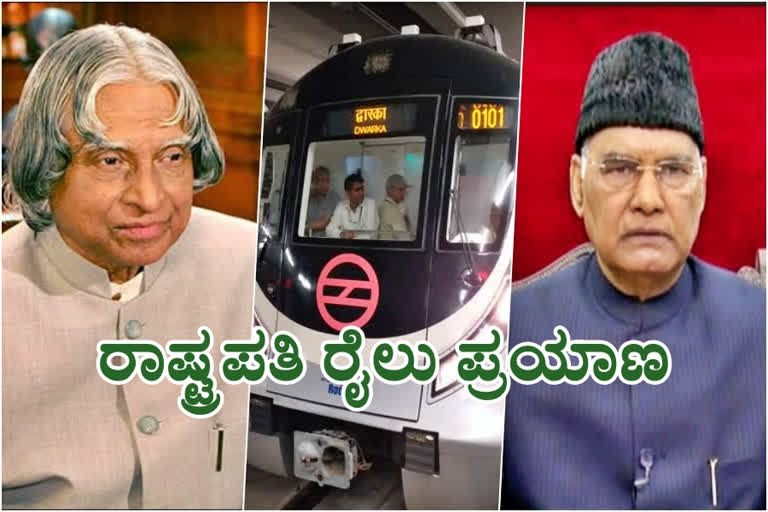 President kovind to visit his native, President kovind to visit his native up village, President kovind to visit his native up village in Rail, President Rail travel, President Rail travel news, ಸ್ವಗ್ರಾಮಕ್ಕೆ ಭೇಟಿ ನೀಡಲಿರುವ ರಾಷ್ಟ್ರಪತಿ ಕೋವಿಂದ್​, ರೈಲಿನ ಮೂಲಕ ಸ್ವಗ್ರಾಮಕ್ಕೆ ಭೇಟಿ ನೀಡಲಿರುವ ರಾಷ್ಟ್ರಪತಿ ಕೋವಿಂದ್, ಉತ್ತರಪ್ರದೇಶದ ಸ್ವಗ್ರಾಮಕ್ಕೆ ಭೇಟಿ ನೀಡಲಿರುವ ರಾಷ್ಟ್ರಪತಿ ಕೋವಿಂದ್, ರಾಷ್ಟ್ರಪತಿ ರೈಲು ಪ್ರಯಾಣ, ರಾಷ್ಟ್ರಪತಿ ರೈಲು ಪ್ರಯಾಣ ಸುದ್ದಿ,