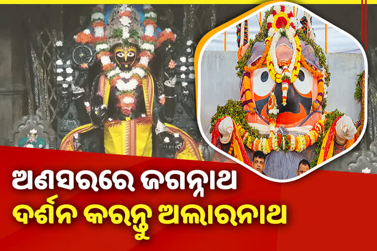 all about Anasara niti, Anasara niti of Mahaprabhu jagannath, story behind Alaranath darshan,  Alaranath darshan, ଅଣସର ପିଣ୍ଡିରେ ଜଗତ ଠାକୁର, ଅଣସରରେ ଜଗନ୍ନାଥ, ଅଣସର ପିଣ୍ଡି, ଅଣସର ନୀତି, ପଟିଦିଅଁ, ଦଇତାପତି ସେବାୟତ, ଅଲାରନାଥ ଦର୍ଶନ