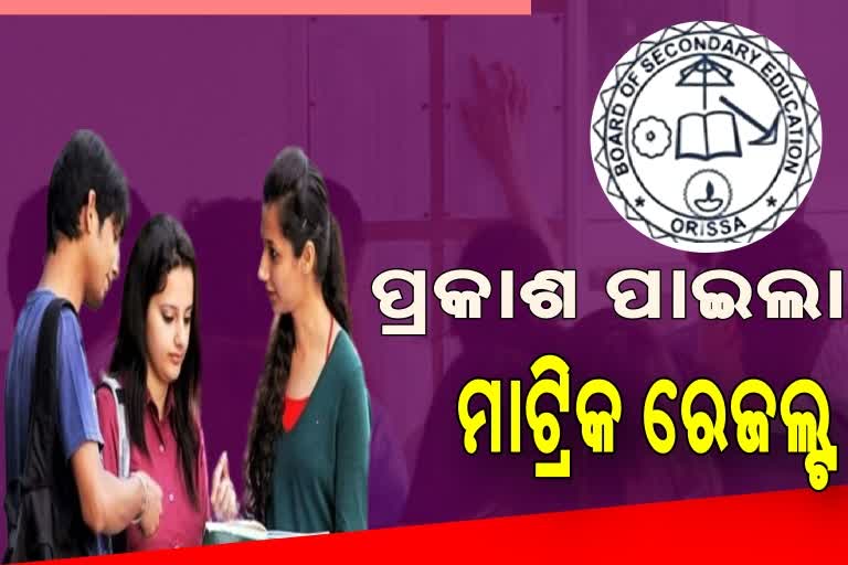 ପ୍ରକାଶ ପାଇଲା ମାଟ୍ରିକ ରେଜଲ୍ଟ