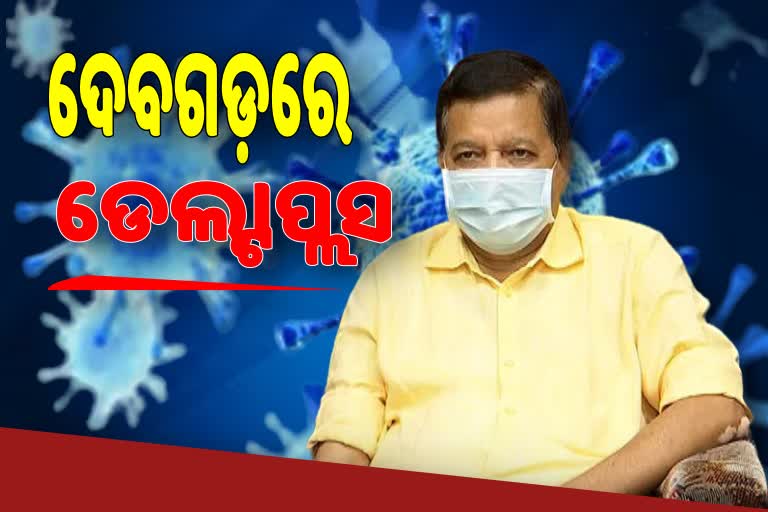 'ଦେବଗଡ଼ରେ ଡେଲ୍ଟା ପ୍ଳସ ଭାରିଆଣ୍ଟ, ପ୍ରସ୍ତୁତ ଅଛନ୍ତି ରାଜ୍ୟ ସରକାର'