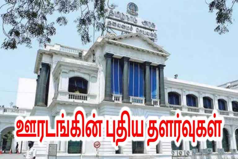 ஊரடங்கின் புதிய தளர்வுகள்