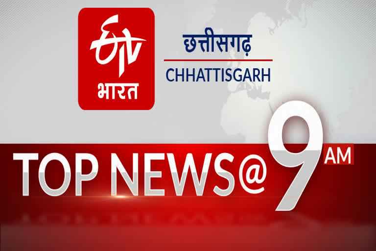 10 big news of Chhattisgarh @9AM