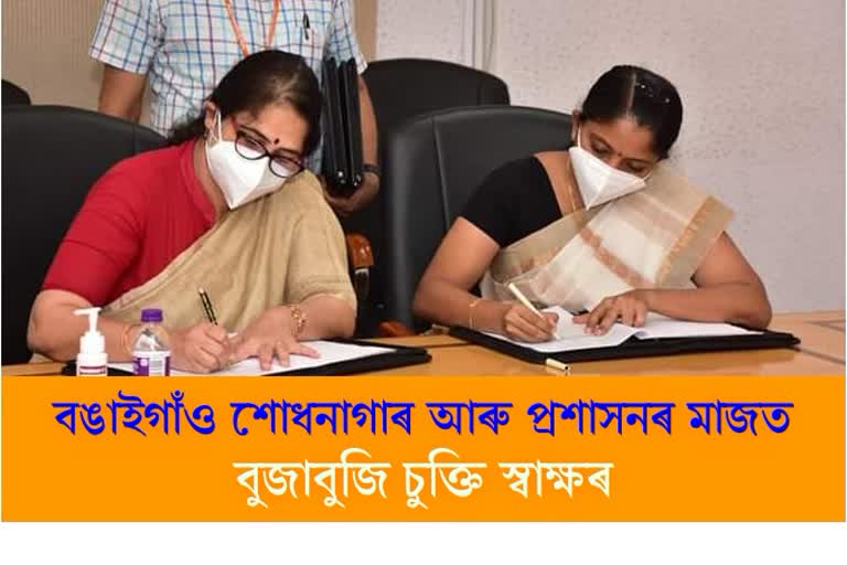 Memorandum of Understanding between Bangaigaon Refinery and Bangaigaon Administration