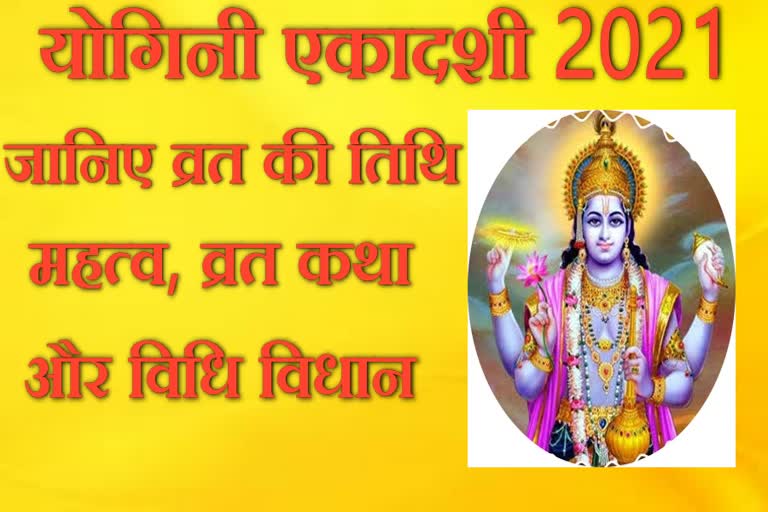 yogini ekadashi 2021