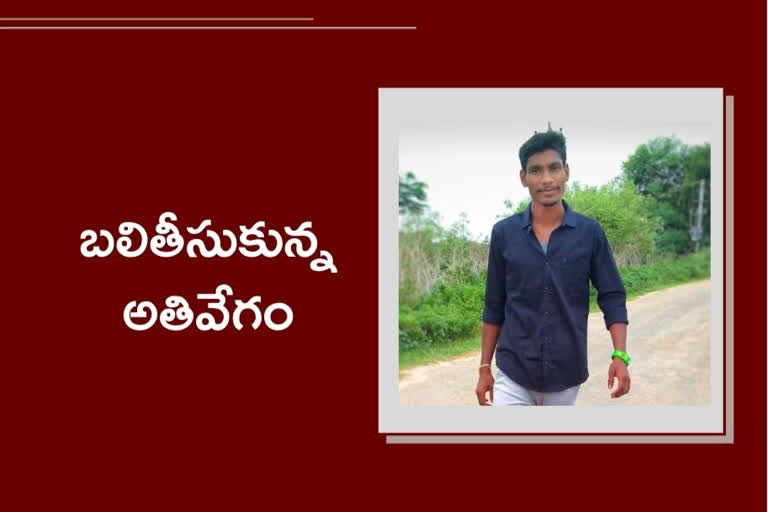 రోడ్డు ప్రమాదంలో యువకుడు మృతి