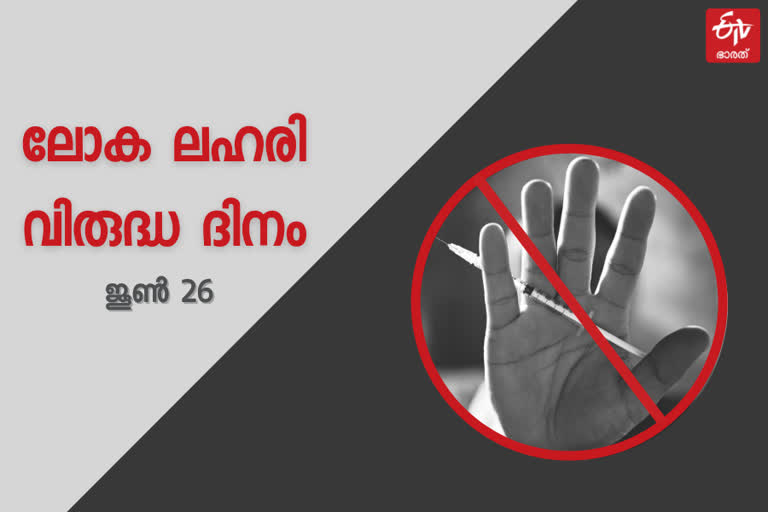 world anti drug day  day against drug abuse and illicit trafficking  arcotics control bureau  drug abuse  illicit trafficking  ലോക ലഹരി വിരുദ്ധ ദിനം  ലഹരി  ലഹരി വിരുദ്ധ ദിനം  ഐക്യരാഷ്ട്ര സഭ  മയക്കുമരുന്ന്  കറുപ്പ് യുദ്ധം  നാർകോട്ടിക്സ് കൺട്രോൾ ബ്യൂറോ  എക്സൈസ് വകുപ്പ്  യുണൈറ്റഡ് നേഷൻസ് ഓഫിസ് ഓൺ ഡ്രഗ്സ് ആന്‍ഡ് ക്രൈം  യുഎൻഒഡിസി  Share facts on drugs  Save lives