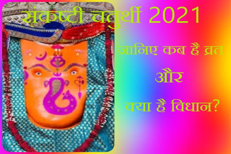 Sankashti chaturthi 2021