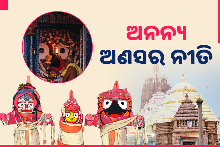 special ritual Anasara and Mahaanasra, Anasara and Mahaanasra, special ritual of mahaprabhu jagannath, ଅଣସର ଓ ମହାଅଣସର ନୀତି, ଅଣସର ନୀତି, ମହାଅଣସର ନୀତି, ନବକଳେବର, ନବଯୌବନ ଦର୍ଶନ, ଦେବସ୍ନାନ ପୂର୍ଣ୍ଣିମା, ରଥଯାତ୍ରା, ଗୁଣ୍ଡିଚା ଯାତ୍ରା