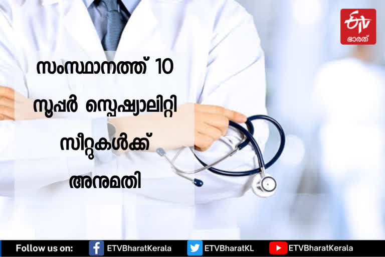 National Medical Commission  10 PG super specialty seats in kerala  10 PG super specialty seats approved in state  കേരളത്തിൽ  നാഷണല്‍ മെഡിക്കല്‍ കമ്മിഷന്‍റെ അനുമതി