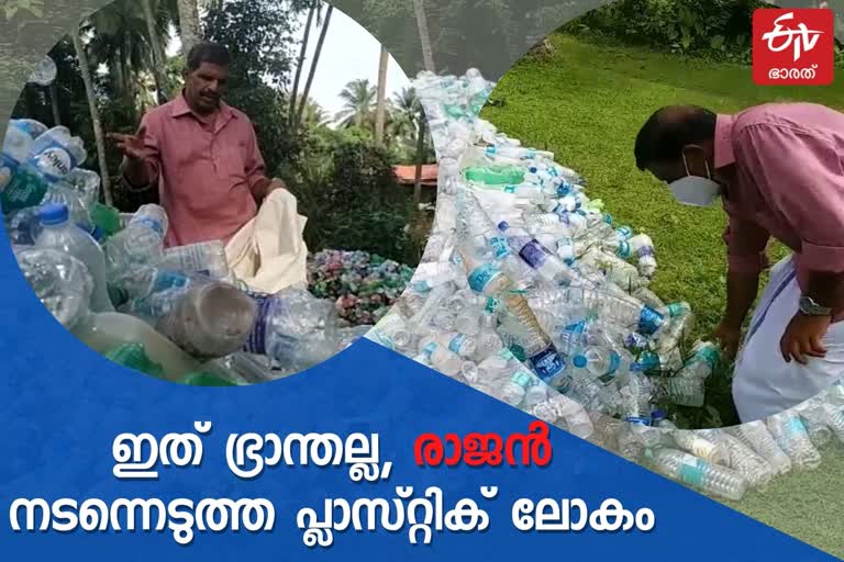 പ്ലാസ്റ്റിക്ക് കുപ്പികൾ  Plastic bottle  പ്ലാസ്റ്റിക് മാലിന്യങ്ങൾ  ചേമ​ഞ്ചേരി ഗ്രാമ പഞ്ചായത്ത്  Paarool Rajan  Chemancheri panchayat  Chemancheri panchayat plastic free  പാറോൽ രാജൻ