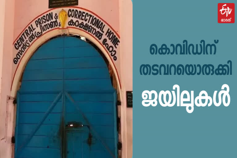 കേരള ജയില്‍ കൊവിഡ്  കേരള ജയില്‍  കേരള ജയില്‍ കൊവിഡ് വാര്‍ത്ത  കേരള ജയില്‍ വാക്‌സിനേഷന്‍ വാര്‍ത്ത  പൂജപ്പുര ജയില്‍  വിയ്യൂര്‍ ജയില്‍  കണ്ണൂര്‍ ജയില്‍  ജയില്‍ വാക്‌സിനേഷന്‍ വാര്‍ത്ത  കൊവിഡ് കേരള ജയില്‍ വാര്‍ത്ത  ജയിലുകള്‍ സമ്പൂര്‍ണ വാക്‌സിന്‍ വാര്‍ത്ത  ഡിഐജി എസ് സന്തോഷ് വാര്‍ത്ത  പൂജപ്പുര ജയില്‍ വാക്‌സിനേഷന്‍ വാര്‍ത്ത  kerala prison latest news  kerala prison vaccination news  covid vaccination kerala prison news  poojappura central jail news  viyyur central jail news  kannur central jail news  vaccination drive kerala prison news  kerala covid latest news