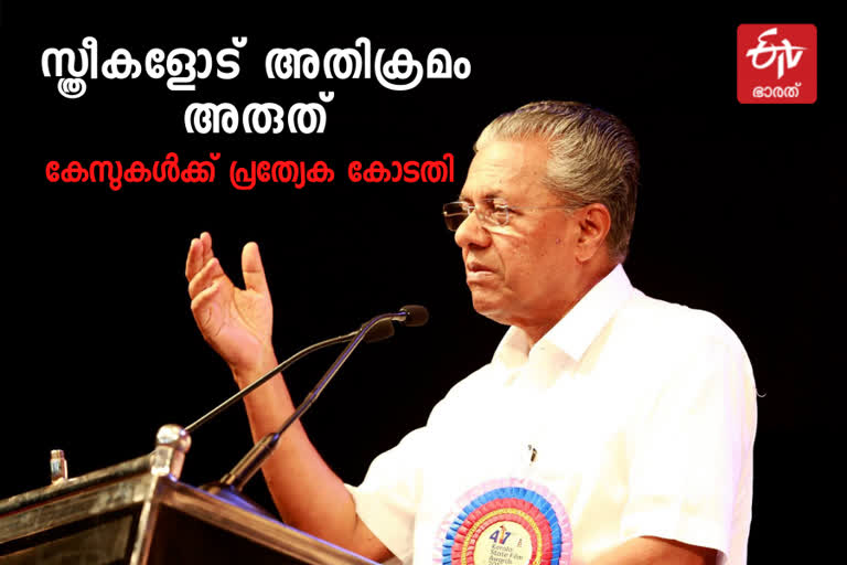 സ്ത്രീകൾക്കെതിരെയുള്ള അതിക്രമം  സ്ത്രീധന പീഡനം  Chief minister Pinarayi Vijayan  Aparajitha online  Special courts for handling cases of Violence against women  പ്രത്യേക കോടതികൾ