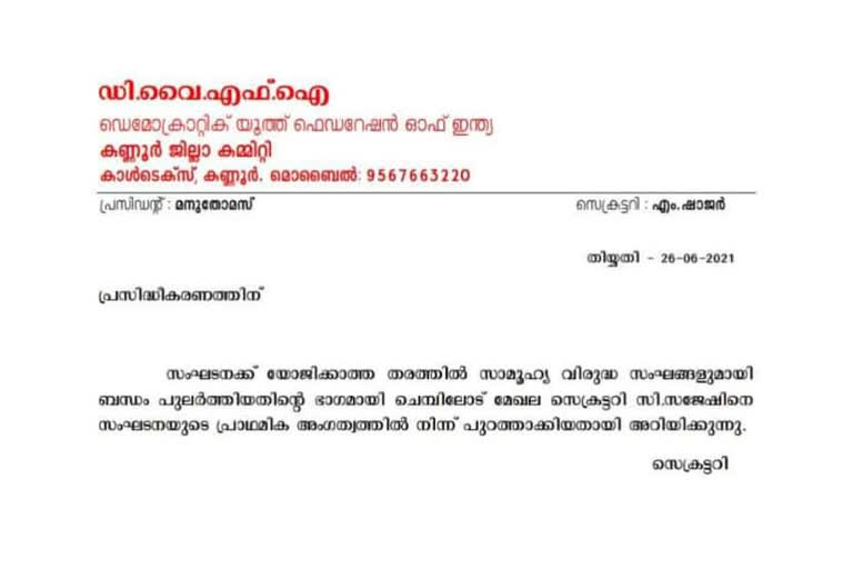 C sajesh expelled from DYFI kannur district committe  അര്‍ജുന്‍ ആയങ്കിയെ സംഘടനയില്‍ നിന്നു പുറത്താക്കി ഡി.വൈ.എഫ്.ഐ  സാമൂഹ്യ വിരുദ്ധ സംഘവുമായി കൂട്ട് ചേർന്നതിനാൽ പുറത്താക്കുന്നു എന്ന വിശദീകരണ കുറിപ്പോടെയാണ് ഡി.വൈ.എഫ്.ഐ കണ്ണൂർ ജില്ല കമ്മിറ്റി നടപടി സ്വീകരിച്ചത്.  The DYFI Kannur district committee took action with the explanatory note that he was expelled for joining the anti-social group.