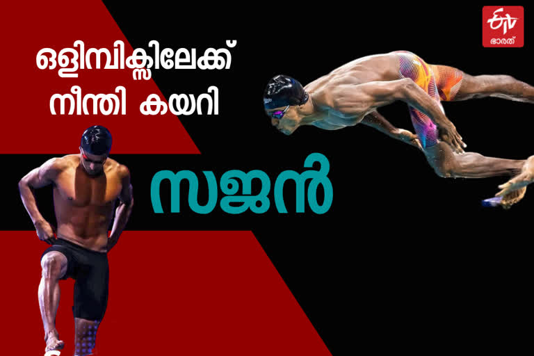 Sajan Prakash  Olympics  tokyo Olympics  first-ever Indian swimmer  Indian swimmer  ഒളിമ്പിക്സിന് നേരിട്ട് യോ​ഗ്യത  സജൻ പ്രകാശ്