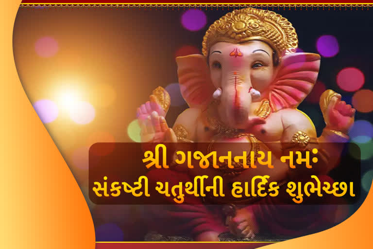 Sankashti chaturthi 2021: જાણો શુભ ચોધડિયા અને ચંદ્ર દર્શનનો સમય