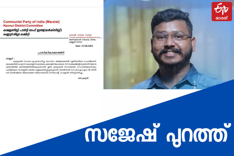 ranaattukara accident  ranaattukara  രാമനാട്ടുകര  രാമനാട്ടുകര അപകടം  Karipur gold smuggling case  Karipur gold smuggling  gold smuggling case  gold smuggling  കരിപ്പൂർ സ്വർണക്കടത്ത്  കരിപ്പൂർ സ്വർണക്കടത്ത് കേസ്  സജേഷിന് സസ്പെൻഷൻ  Dismissed Sajesh  സജേഷിനെ പുറത്താക്കി  സിപിഐഎം  അർജ്ജുൻ ആയങ്കി  അർജുൻ ആയങ്കി  arjun ayanki